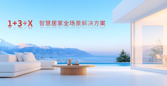 X 方案：智能家居全场景勾勒生活新画卷麻将胡了2模拟器试玩霍尼韦尔 1+3+